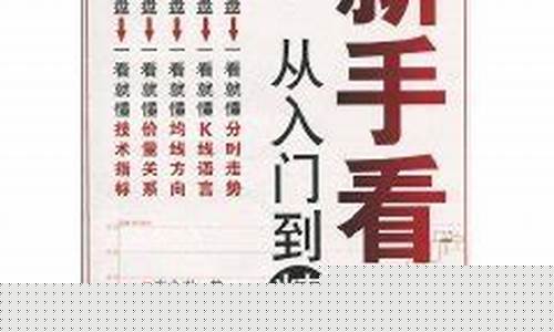 新手看盘从入门到精通(新手从零开始学看盘)_https://www.xzdzcjn.com_上交所_第1张