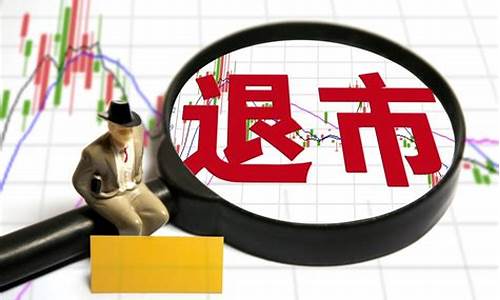 有退市风险的股票能买吗(提示有退市风险的股票怎么才能卖出去)_https://www.xzdzcjn.com_创业板_第1张