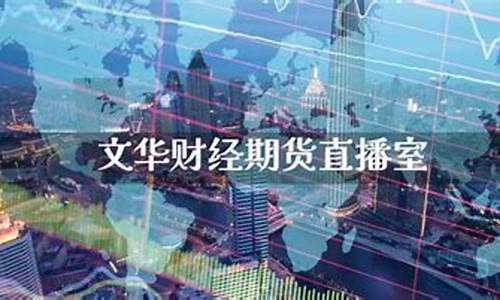 钱锟财经期货直播室(钱锟金融期货直播室)_https://www.xzdzcjn.com_上交所_第1张
