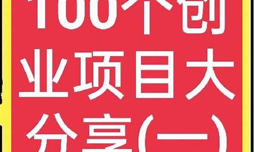 万元创业小项目17u(2020最新创业小项目)_https://www.xzdzcjn.com_深交所_第1张