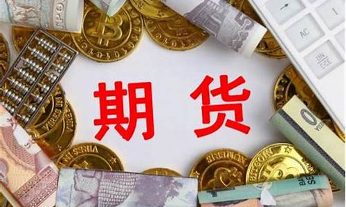 有炒期货直播吗(炒期货有圈子吗)_https://www.xzdzcjn.com_深交所_第1张