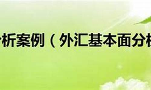基本面分析案例(基本面分析)_https://www.xzdzcjn.com_北交所_第1张
