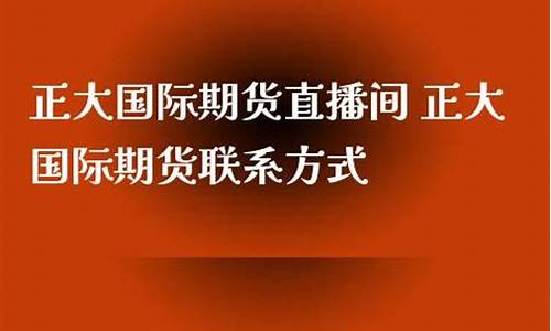 正大国际期货直播间怎么进入的(正大国际期货直播间怎么进入的啊)_https://www.xzdzcjn.com_创业板_第1张
