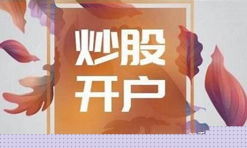 新手股票开户需要多少钱(买股票开户要多少钱)_https://www.xzdzcjn.com_北交所_第1张