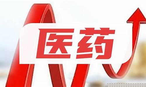 中国医药股最新消息还会涨吗知乎_https://www.xzdzcjn.com_科创板_第1张