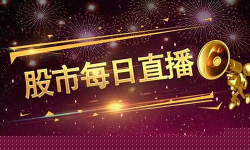 每日热点股市直播(每日热点股票)_https://www.xzdzcjn.com_创业板_第1张