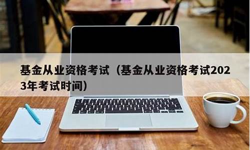 基金考试2023年考试时间(基金考试2023年考试时间7月)_https://www.xzdzcjn.com_深交所_第1张