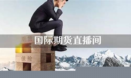 国际期货直播间在线(国际期货直播间在线喊单)_https://www.xzdzcjn.com_上交所_第1张