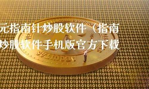 一元指南针炒股软件是否是骗局_https://www.xzdzcjn.com_创业板_第1张