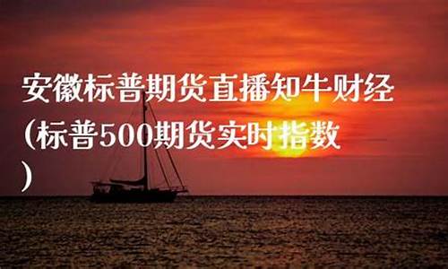 江苏标普期货直播大非农(标普期货)_https://www.xzdzcjn.com_创业板_第1张