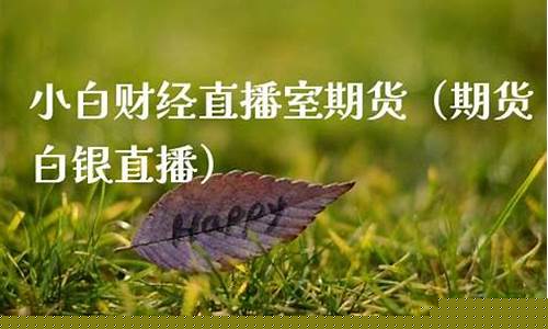 期货白银直播室(期货白银直播室在哪)_https://www.xzdzcjn.com_上交所_第1张