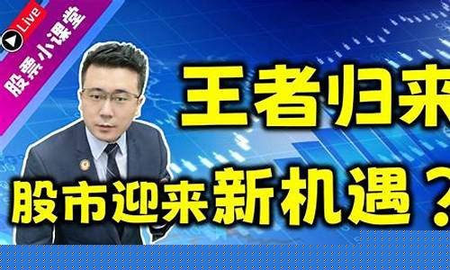股市直播王者归来直播间(王者荣耀主播直播间直播)_https://www.xzdzcjn.com_创业板_第1张