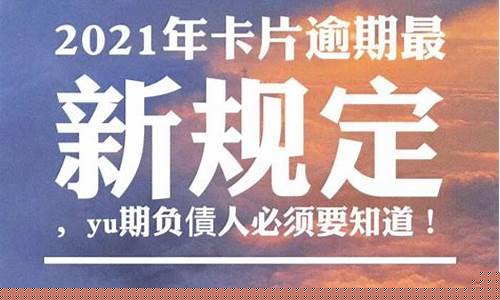 国家新规定逾期(国家新规定逾期怎么处理)_https://www.xzdzcjn.com_深交所_第1张