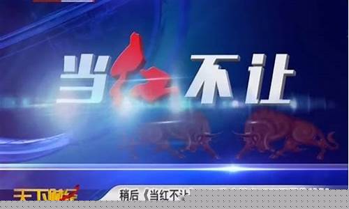 天下财经直播当红不让(天下财经直播当红不让进)_https://www.xzdzcjn.com_科创板_第1张