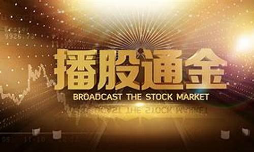 在哪里听财经直播节目(在哪里听财经直播节目呢)_https://www.xzdzcjn.com_上交所_第1张