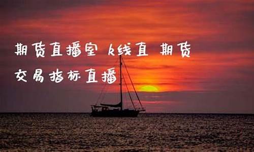 直播期货交易认证(直播期货交易认证流程)_https://www.xzdzcjn.com_深交所_第1张