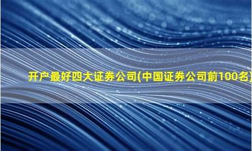 开户最好四大证券公司2023(开户最好四大证券公司)_https://www.xzdzcjn.com_创业板_第1张