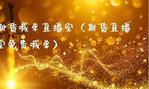 江明期货直播室(期货江涛)_https://www.xzdzcjn.com_创业板_第1张