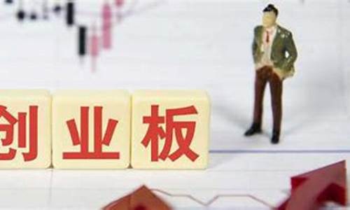 创业板开户需要什么条件50万(创业板开户需要50万元还是市值)_https://www.xzdzcjn.com_创业板_第1张
