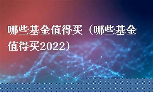 工行哪个基金值得买(工行哪只基金适合定投)_https://www.xzdzcjn.com_创业板_第1张