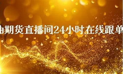 原油24小时直播分(原油24小直播间)_https://www.xzdzcjn.com_北交所_第1张