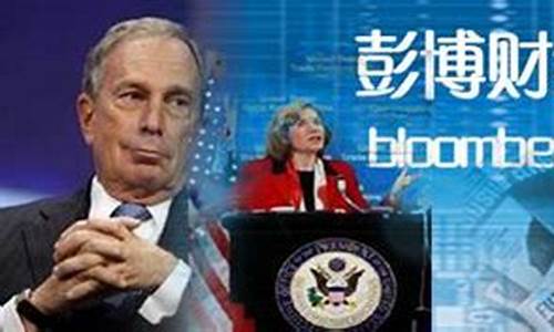 彭博中国财经直播(彭博中国财经直播回放)_https://www.xzdzcjn.com_创业板_第1张