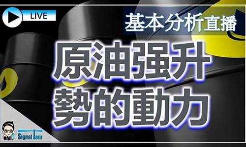 原油sc1809直播(原油sc2109)_https://www.xzdzcjn.com_上交所_第1张