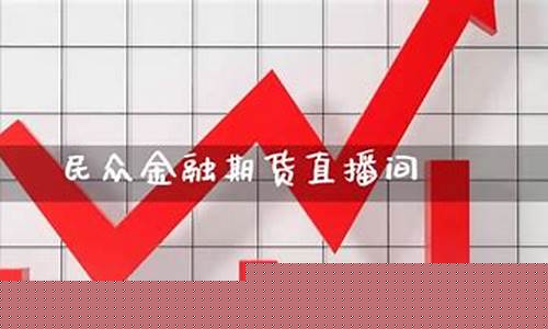 民众金融期货直播间在哪(民众金融期货直播间在哪看)_https://www.xzdzcjn.com_上交所_第1张