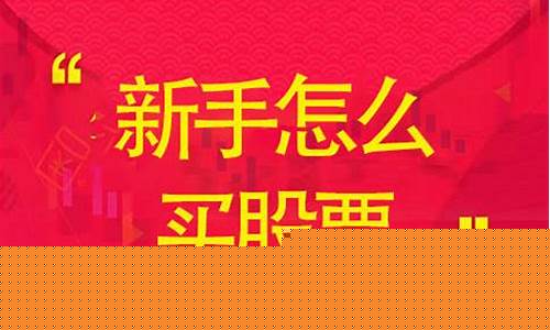 怎样买股票去哪买(股票怎么买在哪买)_https://www.xzdzcjn.com_上交所_第1张