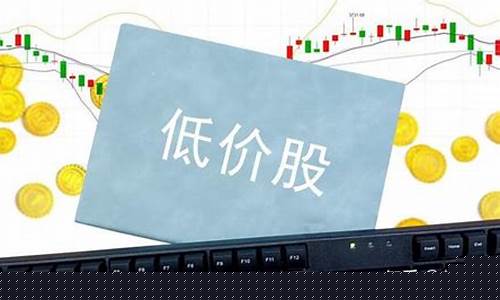 低价实力股(低价格优质股票)_https://www.xzdzcjn.com_科创板_第1张