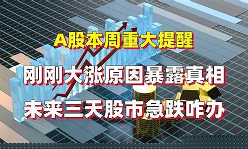 未来三天股市直播(未来三天股市直播预测)_https://www.xzdzcjn.com_深交所_第1张