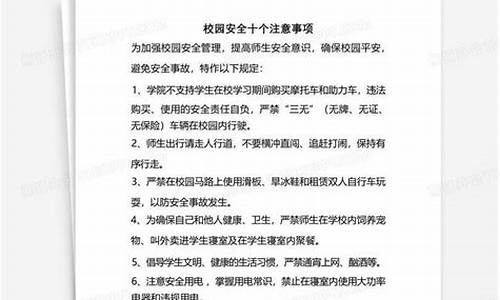校园安全十个注意事项(校园安全十个注意事项 十不准)_上交所_第1张_财经网 校园安全十个注意事项(校园安全十个注意事项 十不准)_https://www.xzdzcjn.com_上交所_第1张