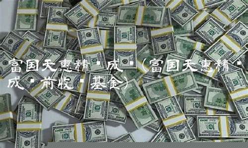 富国天惠财经直播万人建仓(富国天惠财经直播万人建仓是真的吗)_https://www.xzdzcjn.com_科创板_第1张