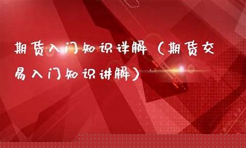 直播期货入门知识讲解(生猪期货入门知识)_https://www.xzdzcjn.com_北交所_第1张