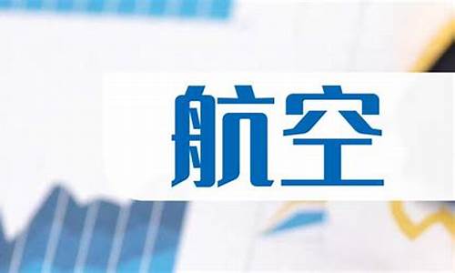 中国航空股票哪个最有潜力(中国航空股票龙头)_https://www.xzdzcjn.com_科创板_第1张
