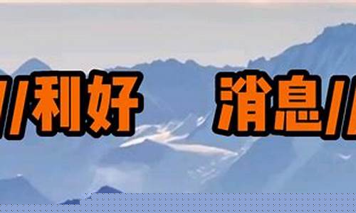 什么叫利好消息_北交所_第1张_财经网 什么叫利好消息_https://www.xzdzcjn.com_北交所_第1张