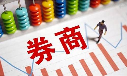 券商持股的股票好不好(券商持股的股票怎么样)_深交所_第1张_财经网 券商持股的股票好不好(券商持股的股票怎么样)_https://www.xzdzcjn.com_深交所_第1张