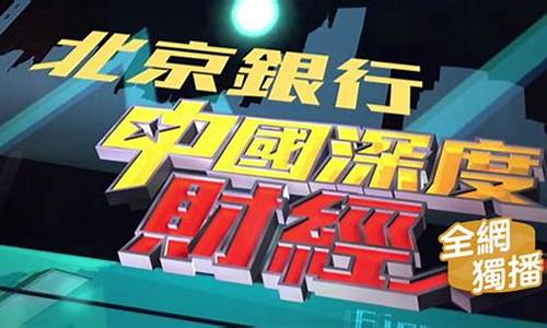 深度财经直播(深度财经直播平台)_https://www.xzdzcjn.com_科创板_第1张