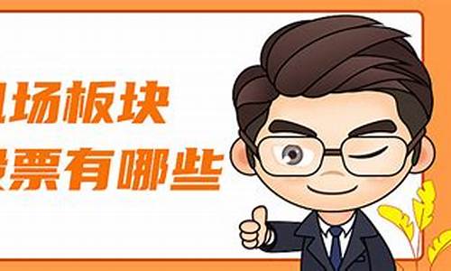 机场板块股票有哪些龙头(机场类股票怎么样)_创业板_第1张_财经网 机场板块股票有哪些龙头(机场类股票怎么样)_https://www.xzdzcjn.com_创业板_第1张