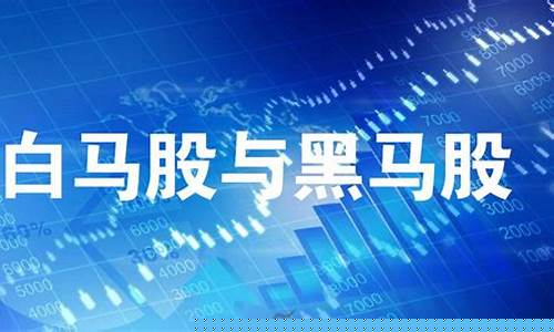 何为白马股(蓝筹股)_科创板_第1张_财经网 何为白马股(蓝筹股)_https://www.xzdzcjn.com_科创板_第1张