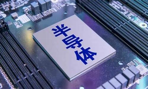 半导体是哪些股(半导体公司有哪些)_https://www.xzdzcjn.com_创业板_第1张