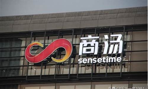 商汤科技(商汤科技创始人)_https://www.xzdzcjn.com_北交所_第1张