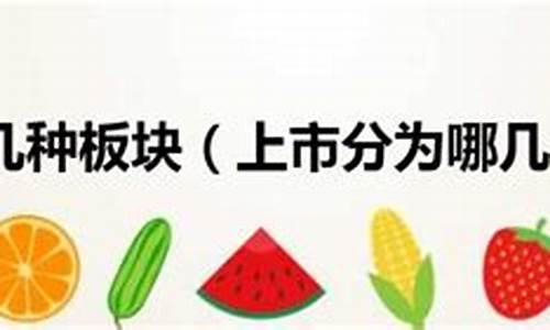 上市分为几个板块(上市分为几个板块)_https://www.xzdzcjn.com_上交所_第1张