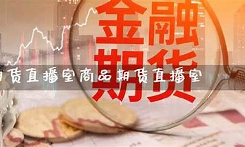 春秋国际期货直播室(春秋期货直播室恒指喊单)_https://www.xzdzcjn.com_科创板_第1张