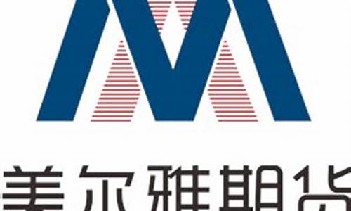 美尔雅期货有限公司直播(美尔雅期货经纪有限公司)_https://www.xzdzcjn.com_创业板_第1张