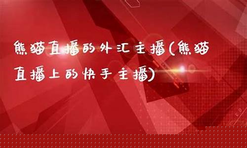 快手上让开期货直播吗_https://www.xzdzcjn.com_创业板_第1张