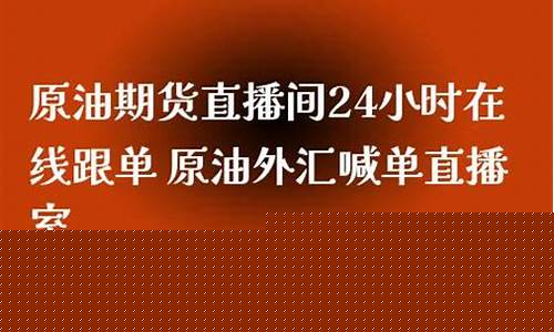 原油喊单直播室(博易大师期货app下载)_https://www.xzdzcjn.com_创业板_第1张