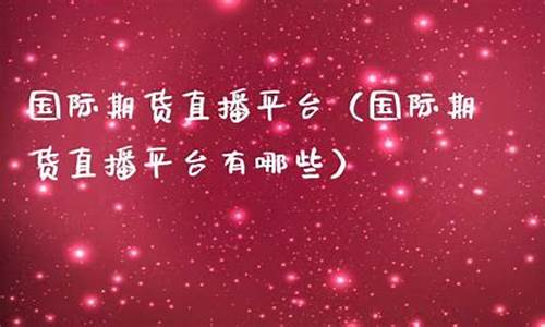 现货外汇直播平台有哪些(现货外汇直播平台有哪些平台)_https://www.xzdzcjn.com_创业板_第1张