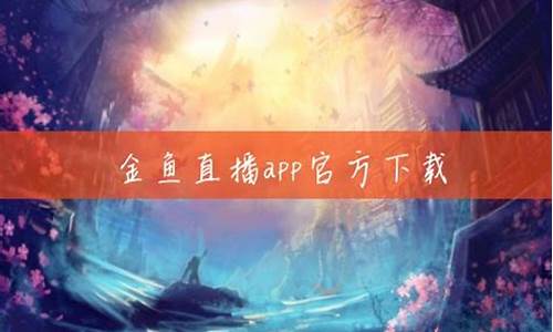 金鱼财经直播手机版(金鱼财经app)_https://www.xzdzcjn.com_深交所_第1张