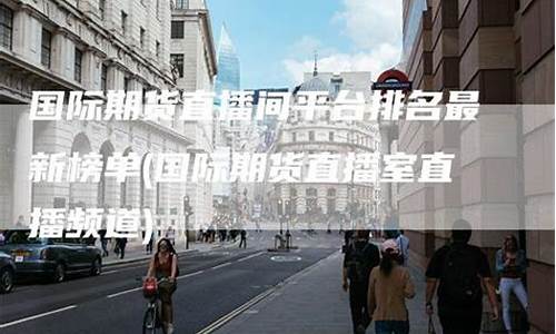 上海期货直播室排名(期货直播室排行榜)_https://www.xzdzcjn.com_上交所_第1张